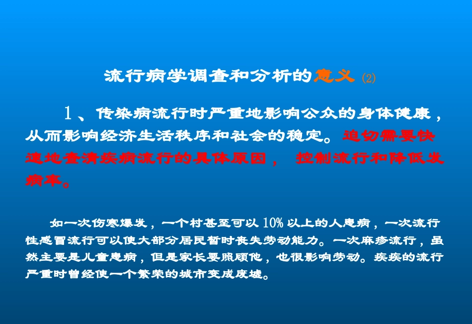 传染病流行病学如何调查._第3页