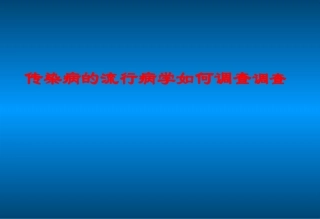 传染病流行病学如何调查.