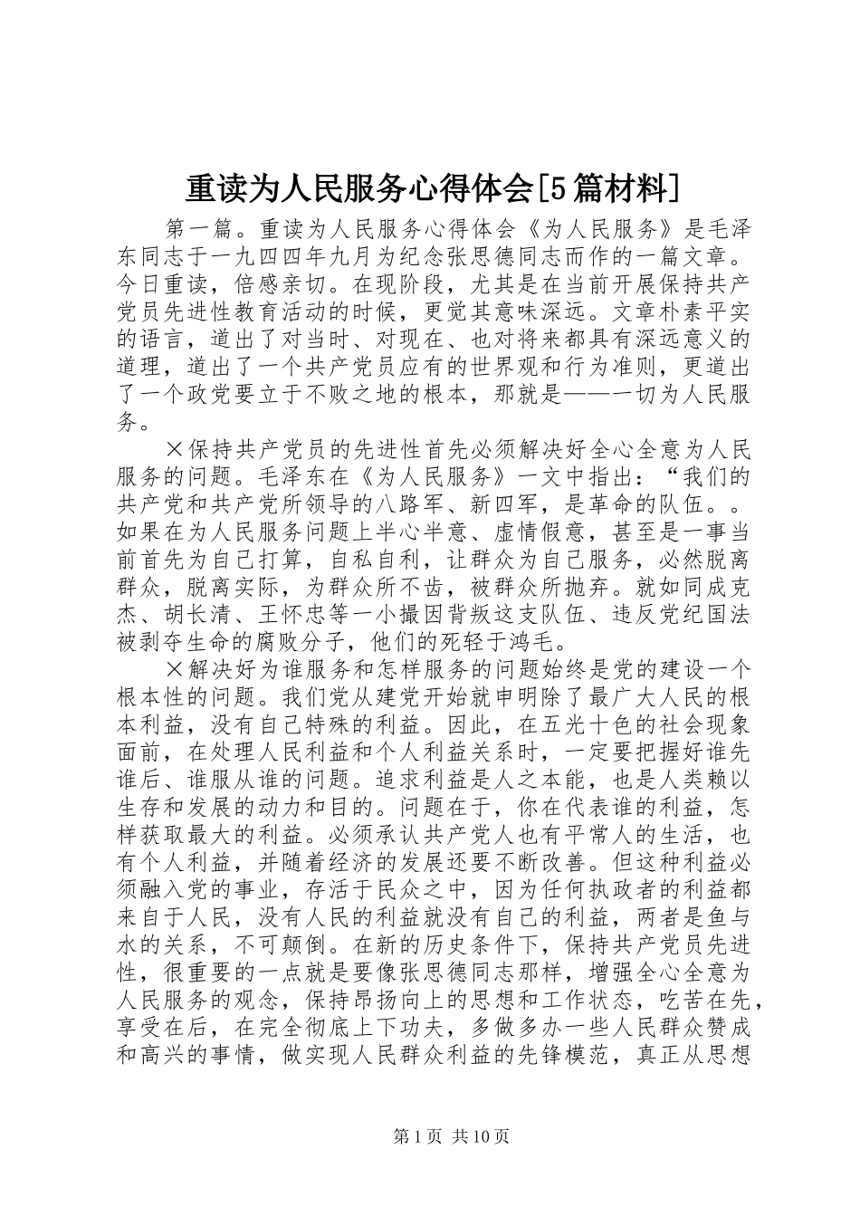 重读为人民服务心得体会[5篇材料]_第1页