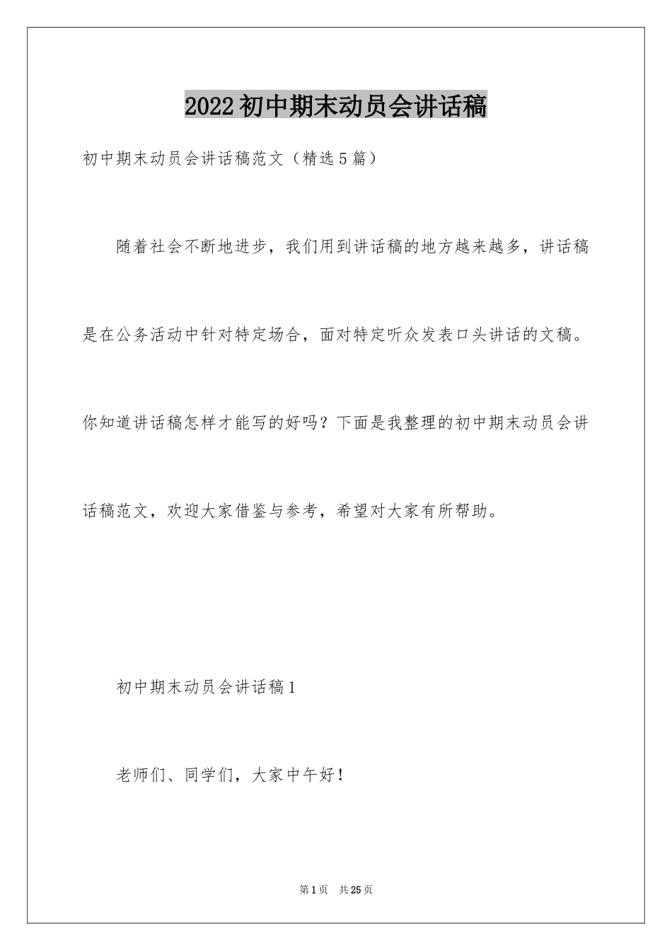 2024初中期末动员会讲话稿_第1页