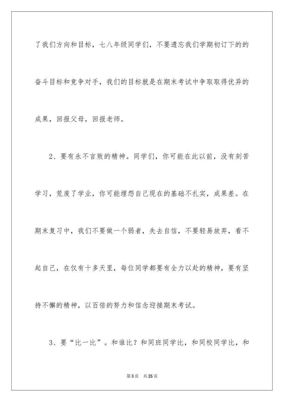 2024初中期末动员会讲话稿_第3页