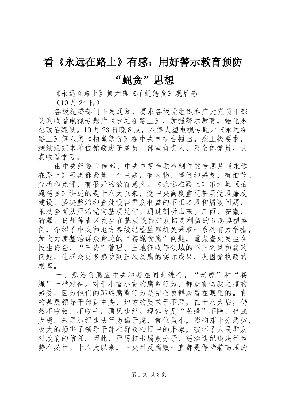 看《永远在路上》有感：用好警示教育预防“蝇贪”思想 _第1页
