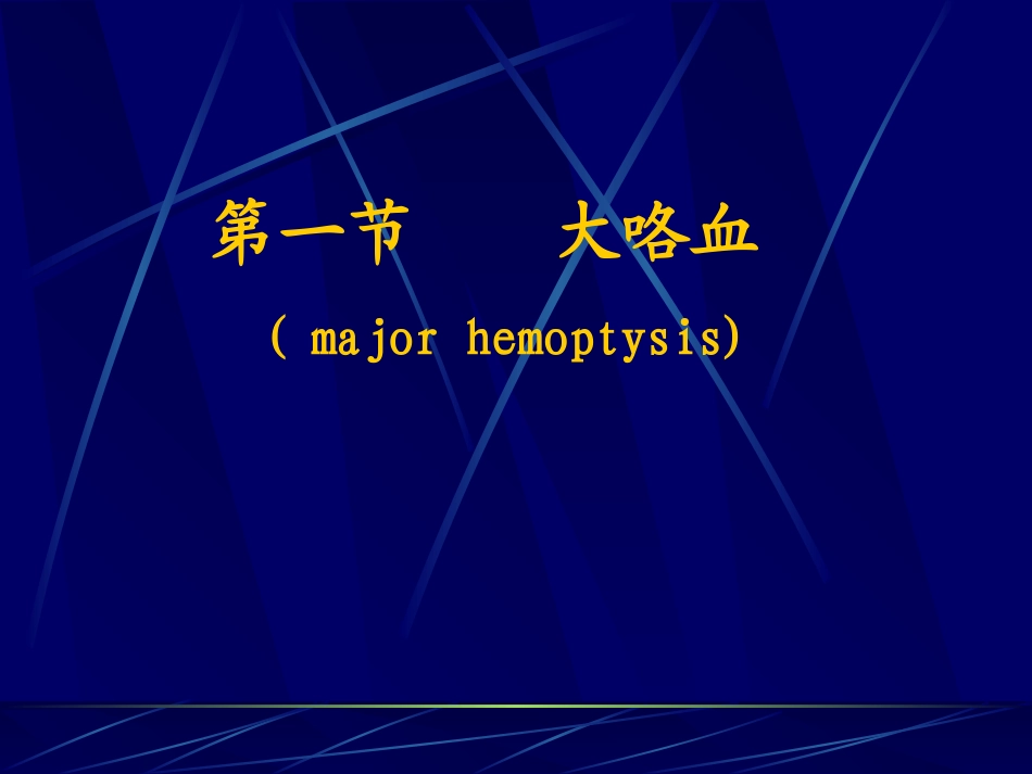 呼吸系统常见急症_第3页