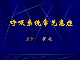 呼吸系统常见急症