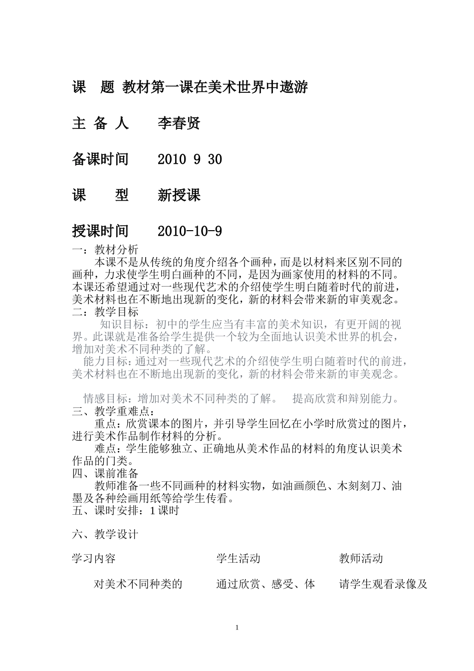 七年级教材第一课在美术世界中遨游教案_第1页