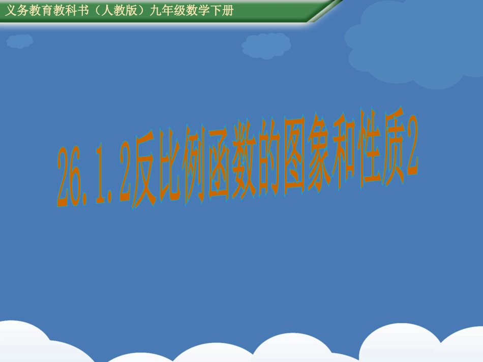 （课件）2612反比例函数的图象和性质2_第1页