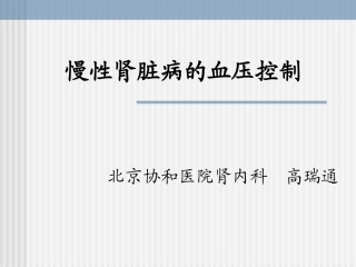 CKD高血压的控制剖析