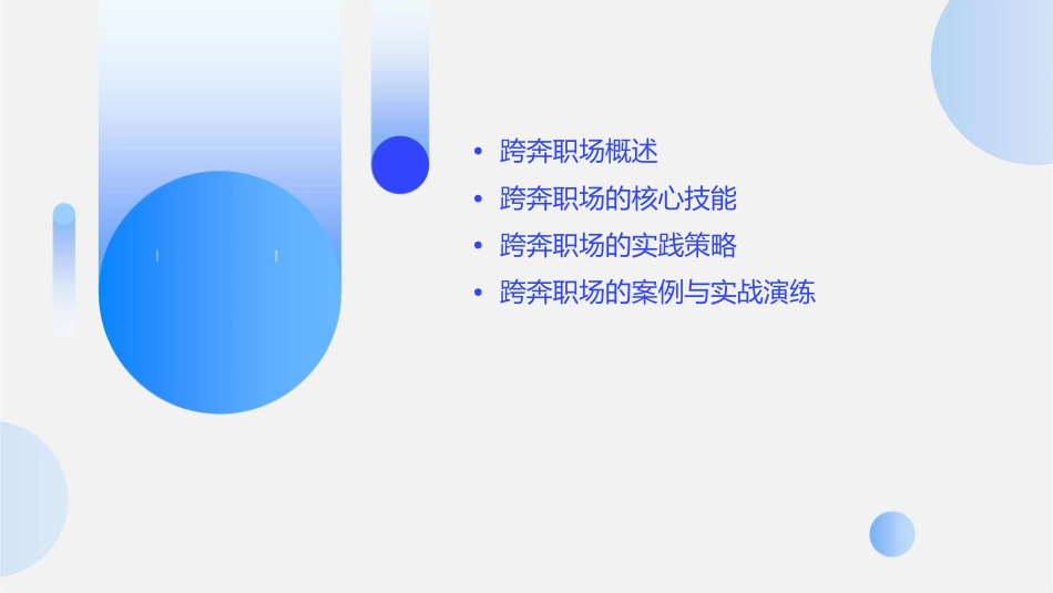 创造机会跨奔职场课件_第2页