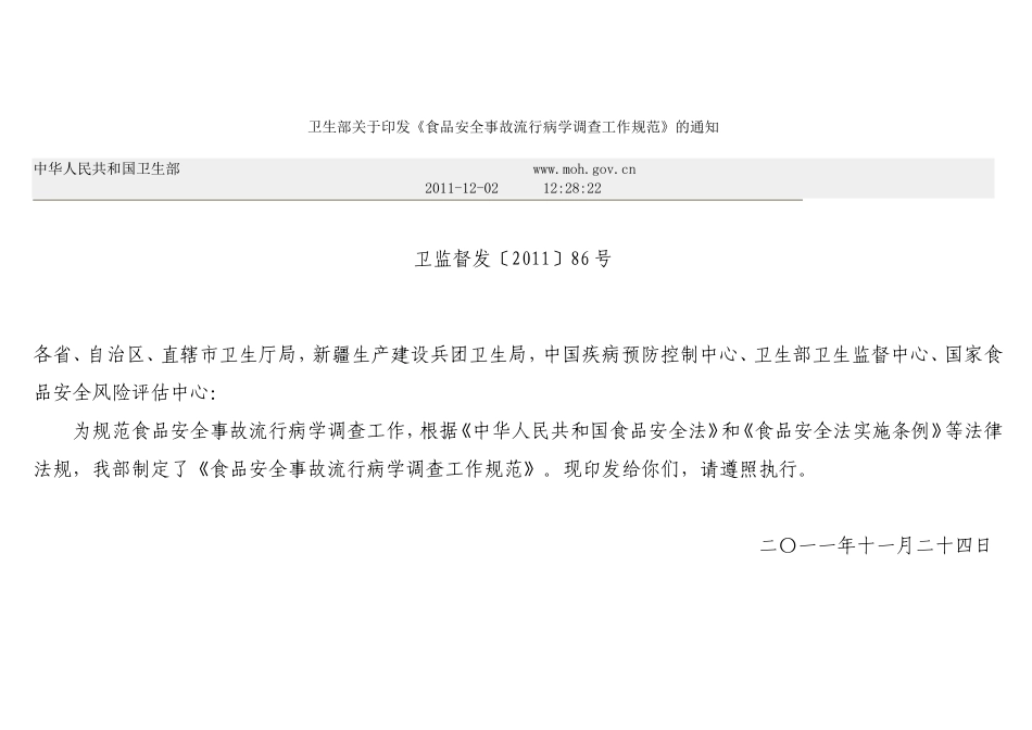 食品安全事故流行病学调查工作规范_第1页