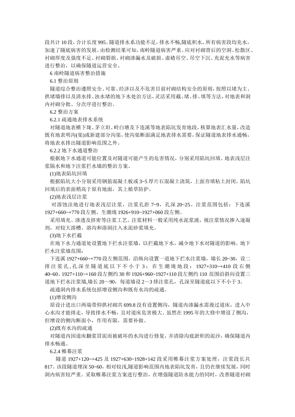 京广铁路南岭隧道病害整治_第3页