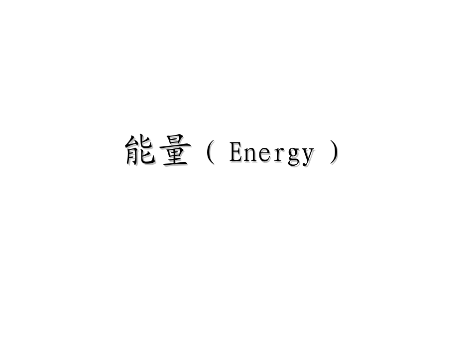 《营养学基础》二能量(精)_第1页