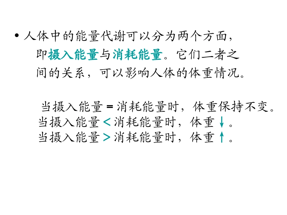 《营养学基础》二能量(精)_第2页