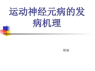 傅健分析——运动神经元病-发病机理大纲