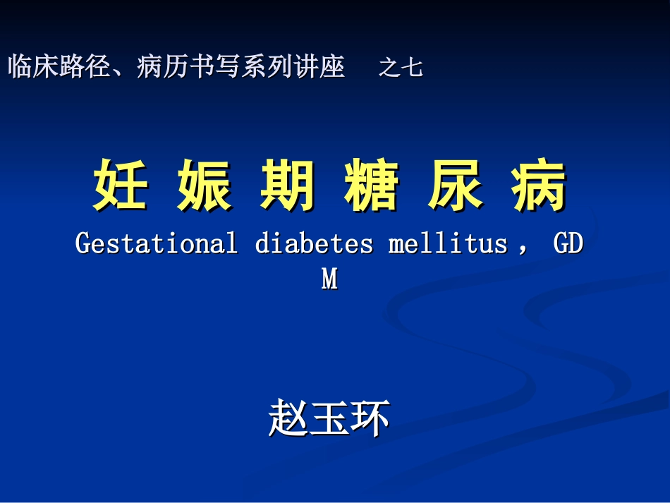 妊娠期糖尿病(赵玉环)_第1页