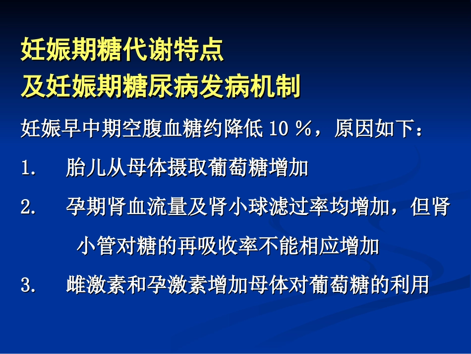 妊娠期糖尿病(赵玉环)_第3页
