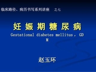 妊娠期糖尿病(赵玉环)