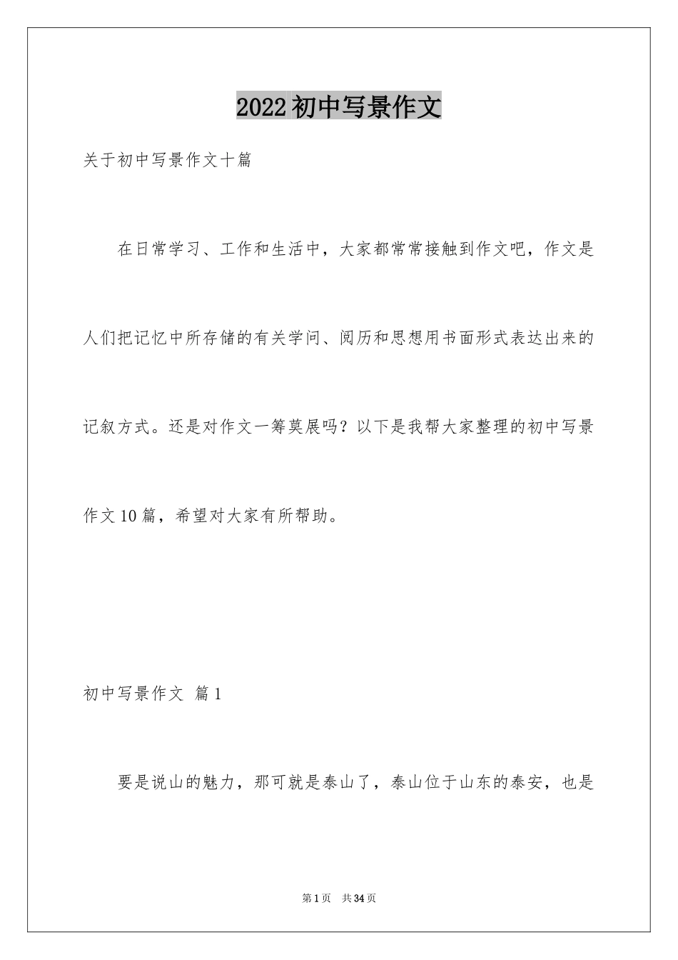 2024初中写景作文_71_第1页