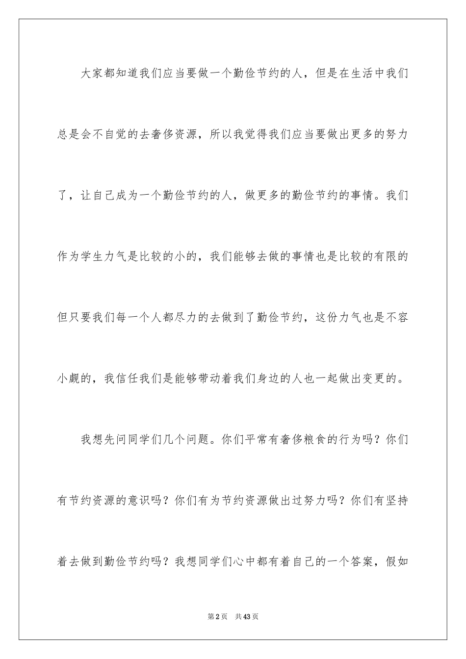 2024勤俭节约演讲稿_69_第2页