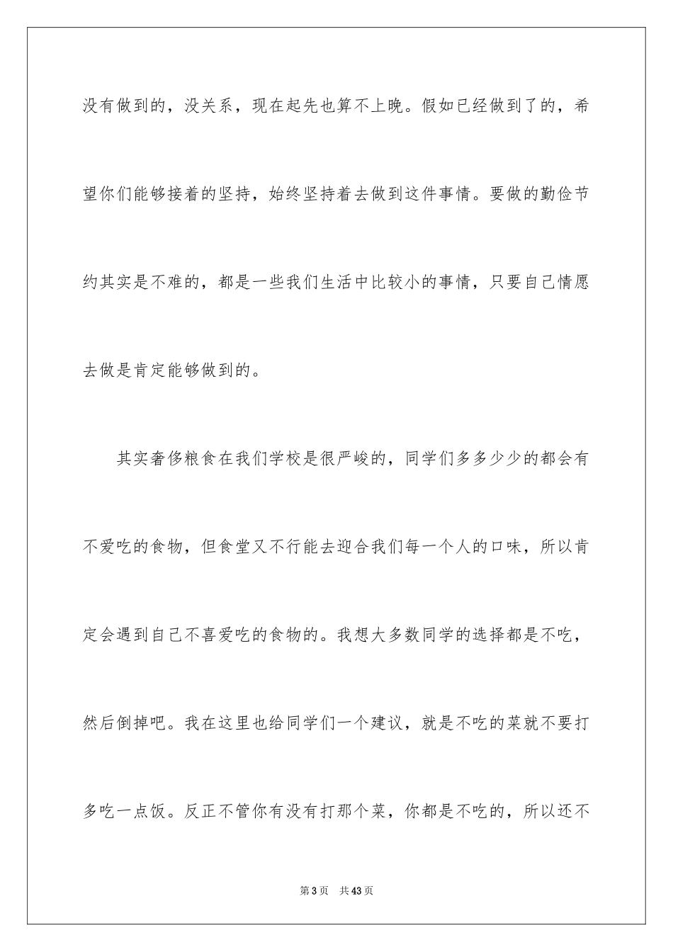 2024勤俭节约演讲稿_69_第3页