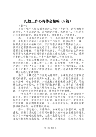 纪检工作心得体会精编（5篇）