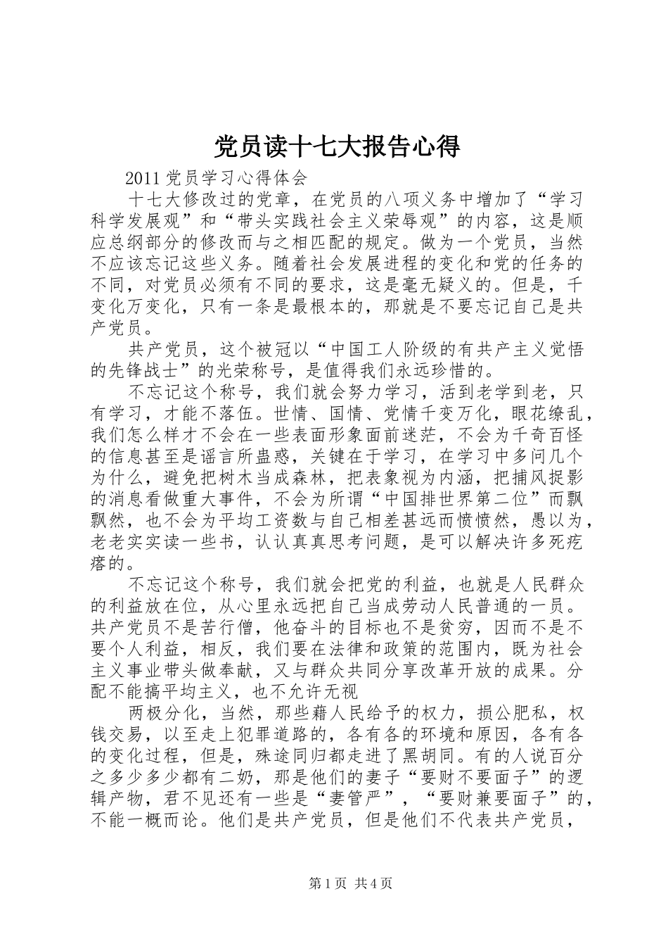 党员读十七大报告心得 _第1页
