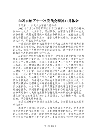 学习自治区十一次党代会精神心得体会 