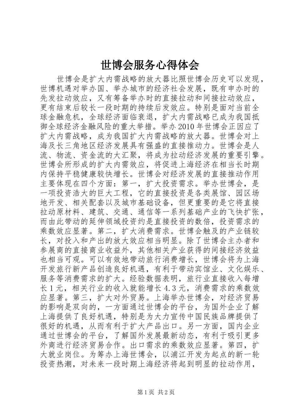 世博会服务心得体会 _第1页