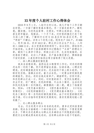 XX年度个人驻村工作心得体会 