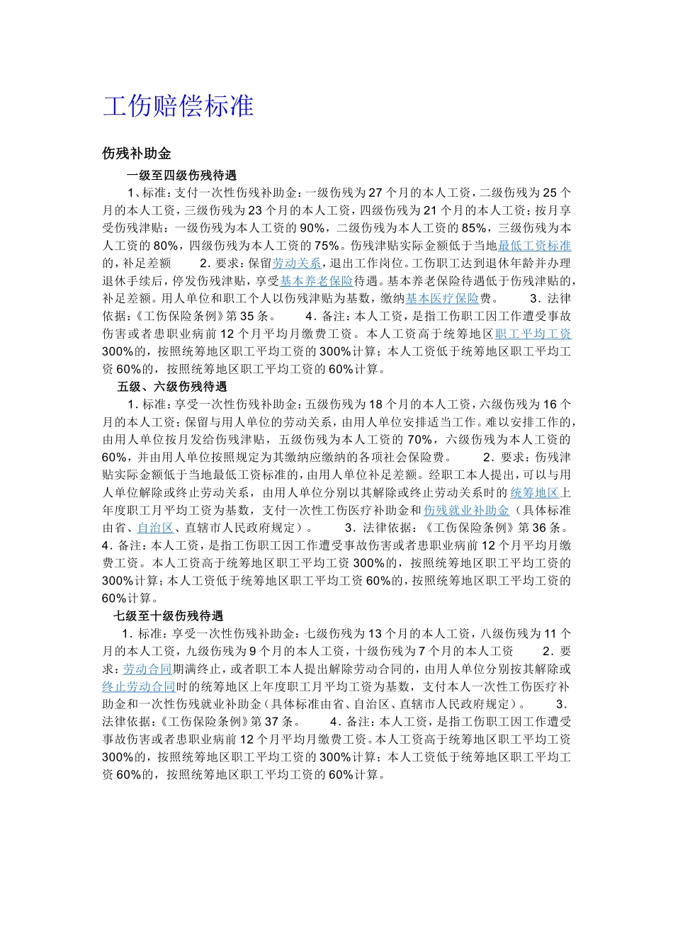 工伤赔偿标准及工伤级别鉴定标准_第1页