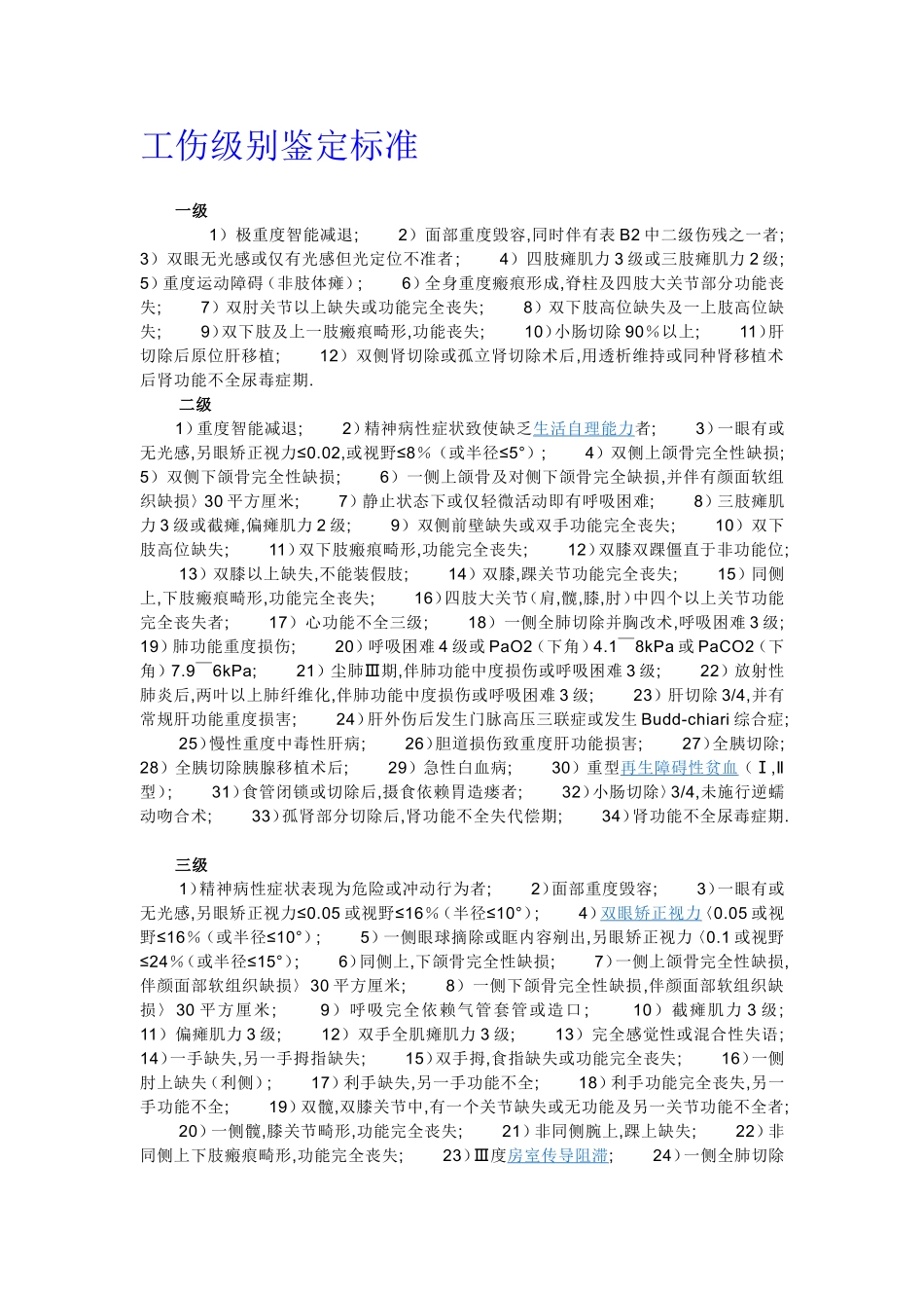 工伤赔偿标准及工伤级别鉴定标准_第2页
