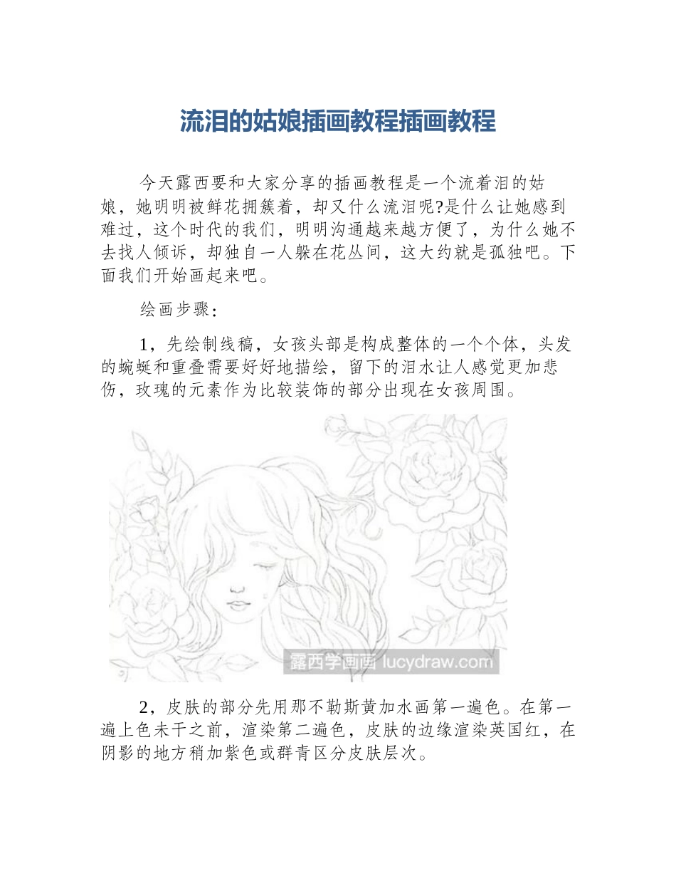 流泪的姑娘插画教程插画教程_第1页