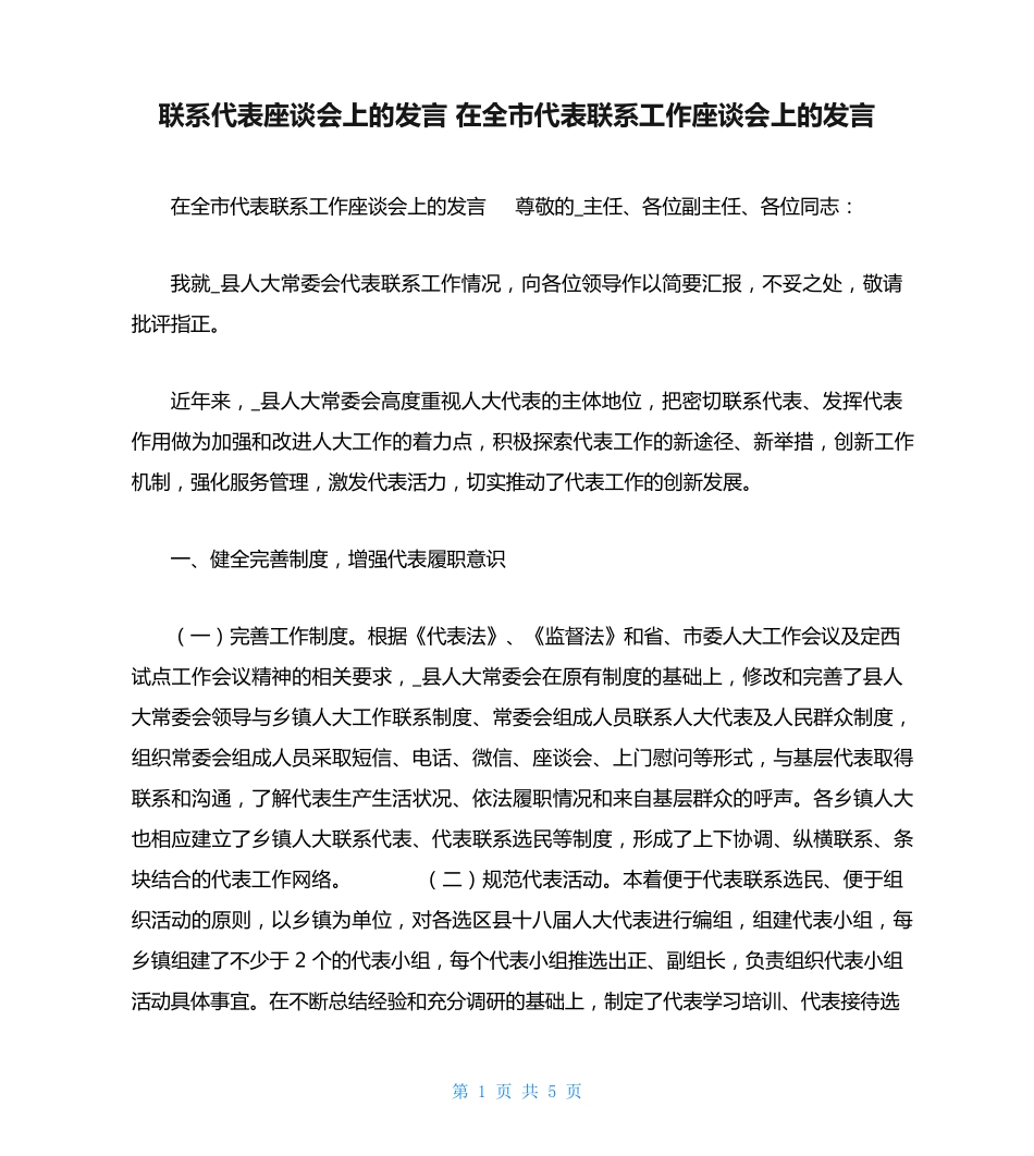 联系代表座谈会上的发言 在全市代表联系工作座谈会上的发言_第1页