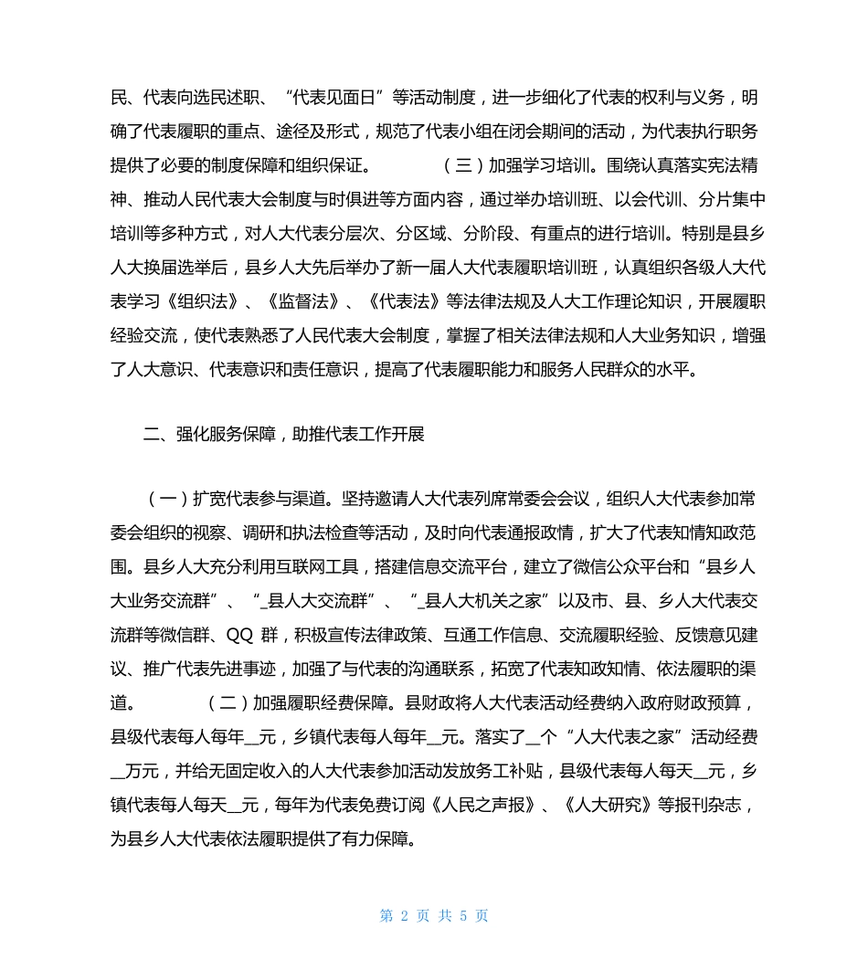 联系代表座谈会上的发言 在全市代表联系工作座谈会上的发言_第2页