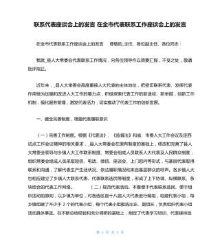 联系代表座谈会上的发言 在全市代表联系工作座谈会上的发言