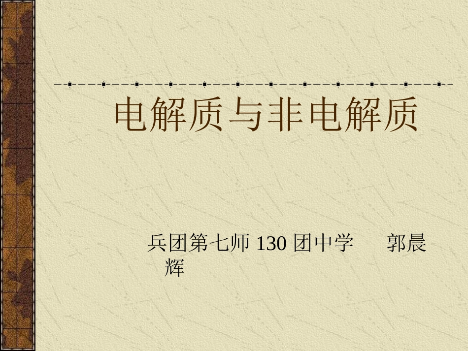 电解质和非电解质PPT课件_第1页