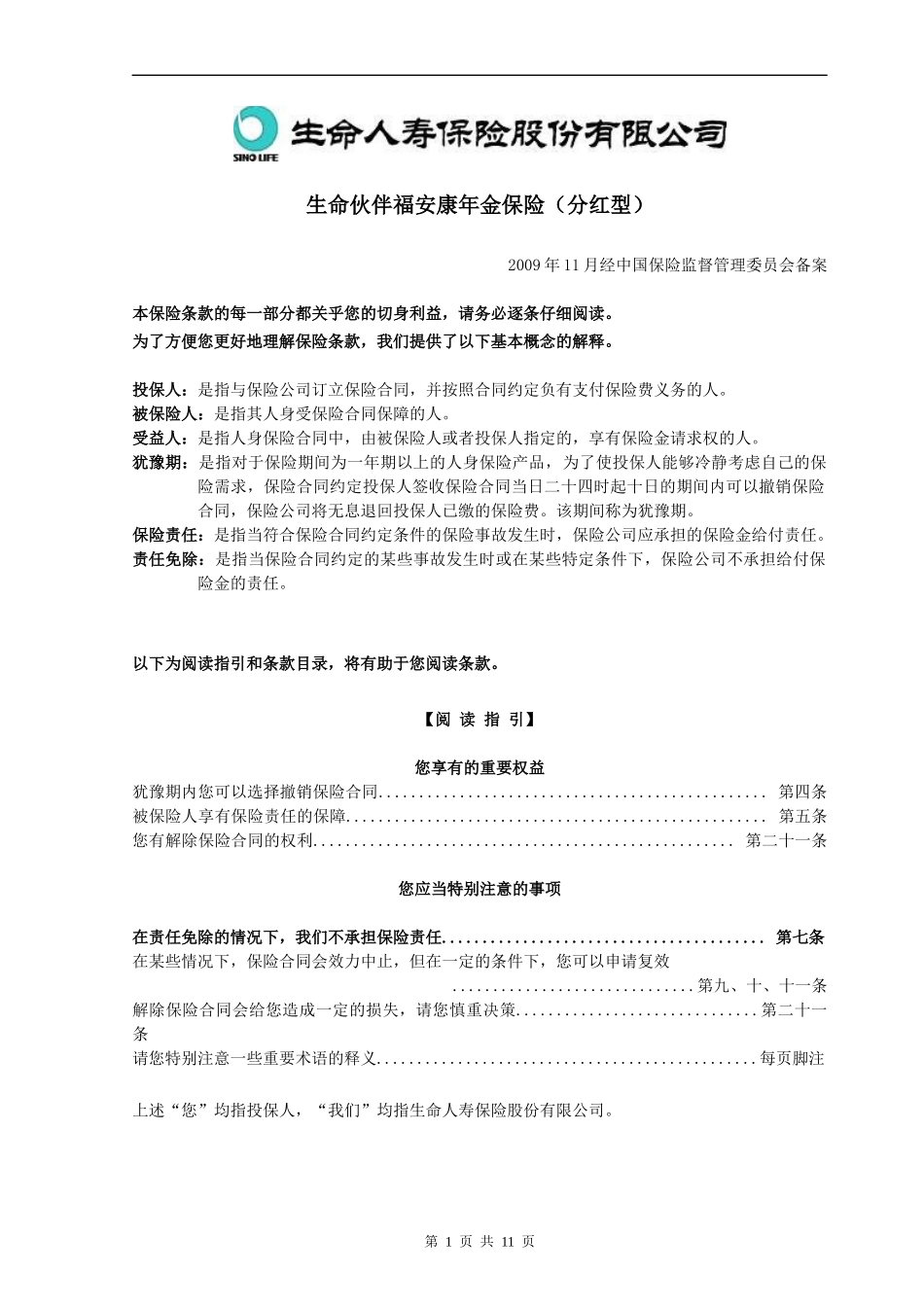 生命伙伴福安康年金保险(分红型)_第1页