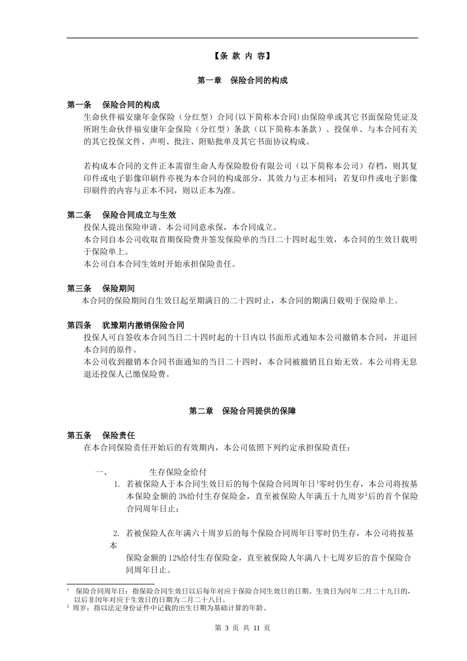 生命伙伴福安康年金保险(分红型)_第3页