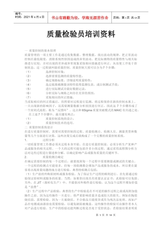 质量检验员培训资料