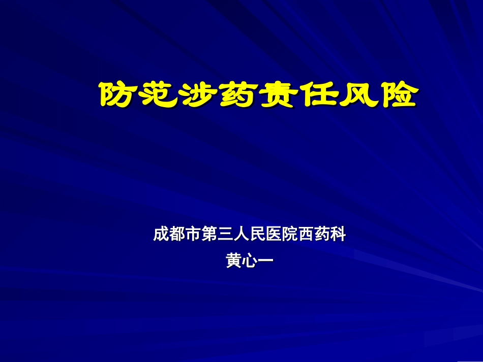 成都第三人民医院西药科黄心一幻灯片_第1页