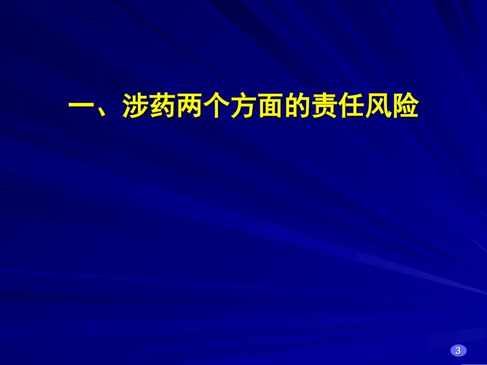 成都第三人民医院西药科黄心一幻灯片_第3页