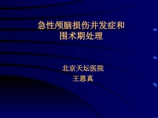 急性颅脑损伤并发症和.