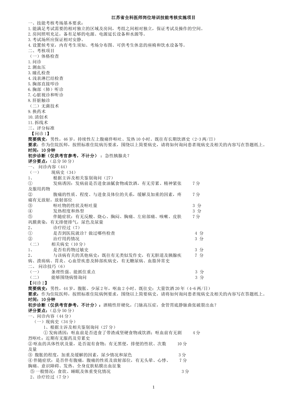 苏全医培2008年2号文实践技能考核_第1页