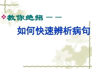 如何快速辨析病句-2