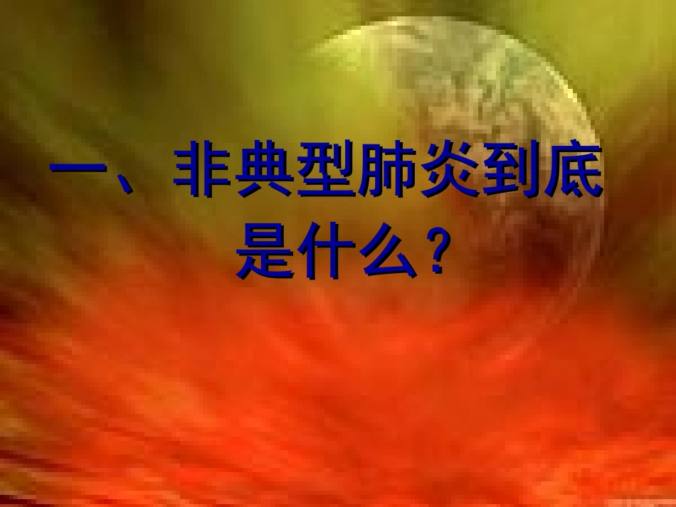 典型肺炎防治指南典型肺炎防治指南_第2页