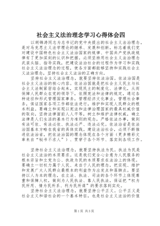 社会主义法治理念学习心得体会四 