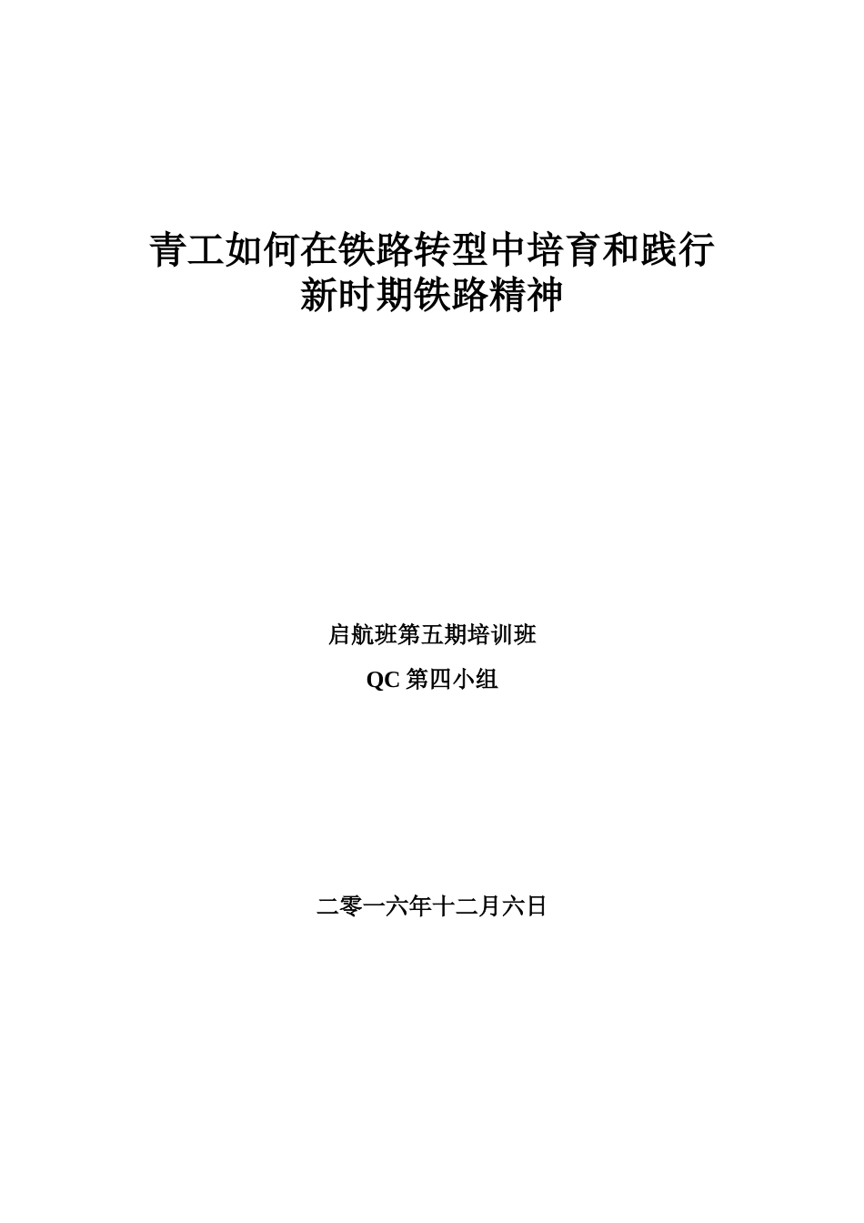 如何在铁路转型中培育和践行新时代铁路精神_第1页