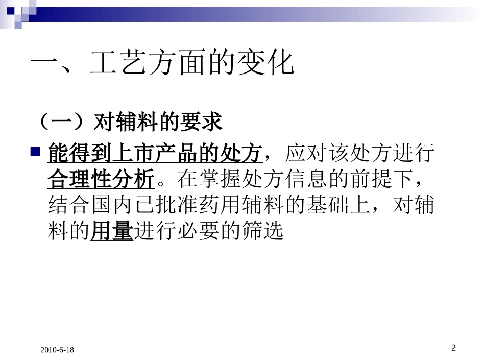 仿制药技术审评新变化梳理2010.8.9_第2页