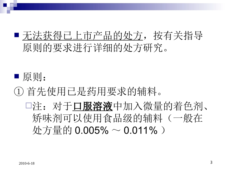 仿制药技术审评新变化梳理2010.8.9_第3页