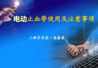 电动止血带使用及注意事项