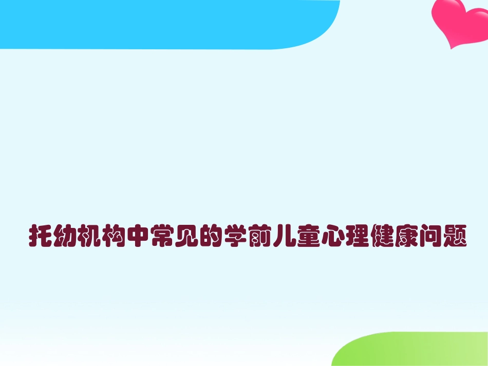 关注幼儿的心理健康-周念丽教授（2014-11-7上午）(1)_第2页